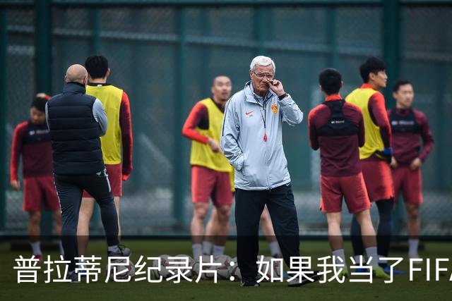 普拉蒂尼纪录片：如果我当了FIFA主席，就不会有VAR