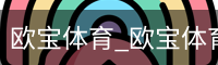 欧宝
